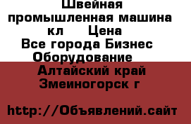 Швейная промышленная машина pfaff 441кл . › Цена ­ 80 000 - Все города Бизнес » Оборудование   . Алтайский край,Змеиногорск г.